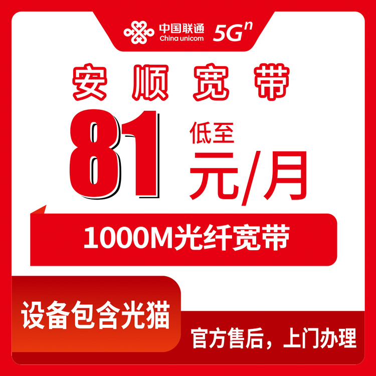 18-60岁！联通贵州安顺宽带卡，81-130元月租1000M150-260G+800-1100分钟融合宽带套餐