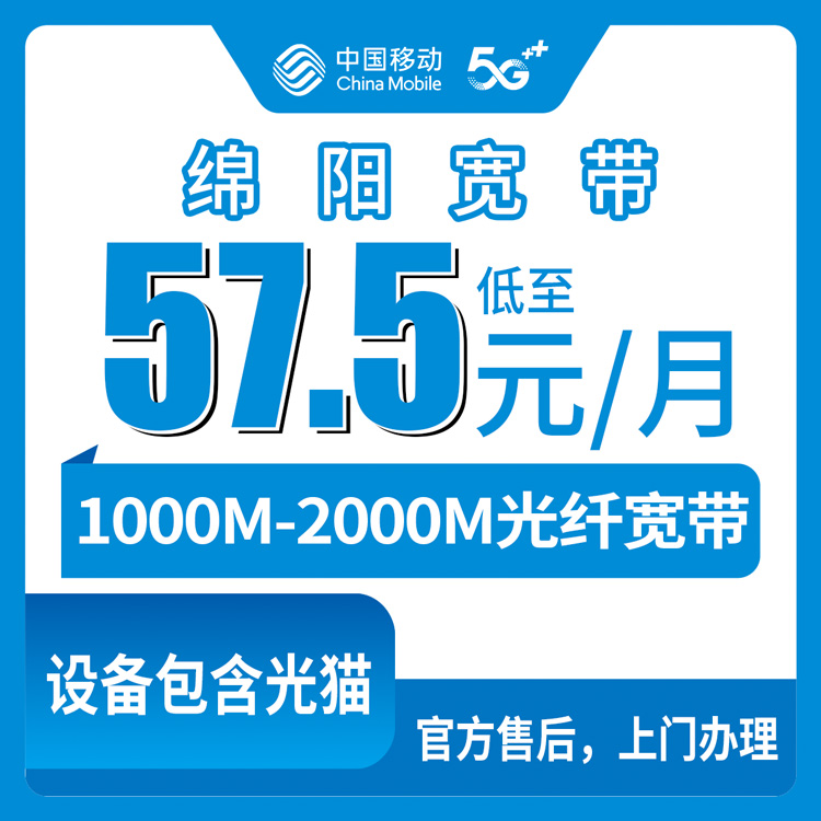 融合宽带！移动四川绵阳宽带卡，57.5-129.9元月租1000-2000M50-180G+300-1000分钟融合宽带套餐