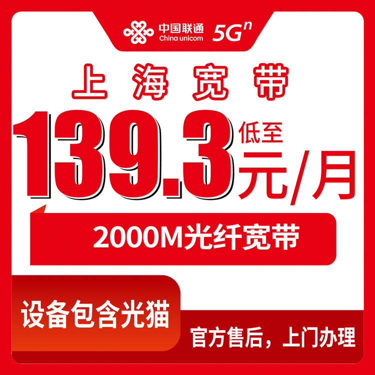 联通上海市宽带卡，139.3元月租2000M280G+1000分钟融合宽带套餐