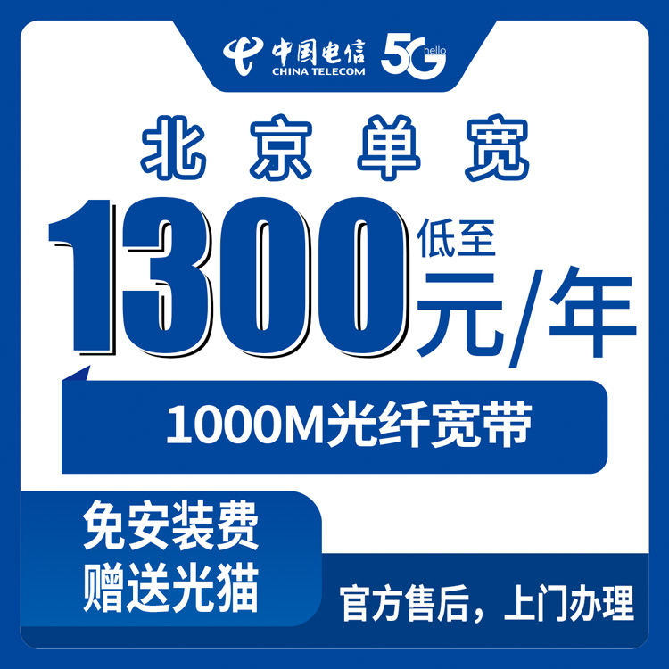 宽带！电信北京宽带卡，1000M1300元月租包年单宽带优惠套餐