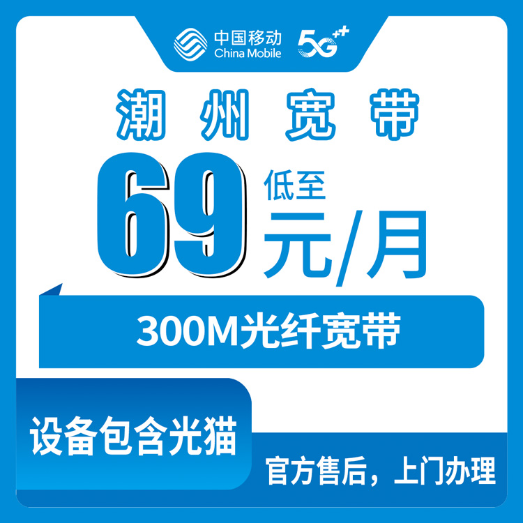 69元月租300M30G+300分钟融合宽带套餐！移动广东潮州宽带卡套餐详情与办理指南