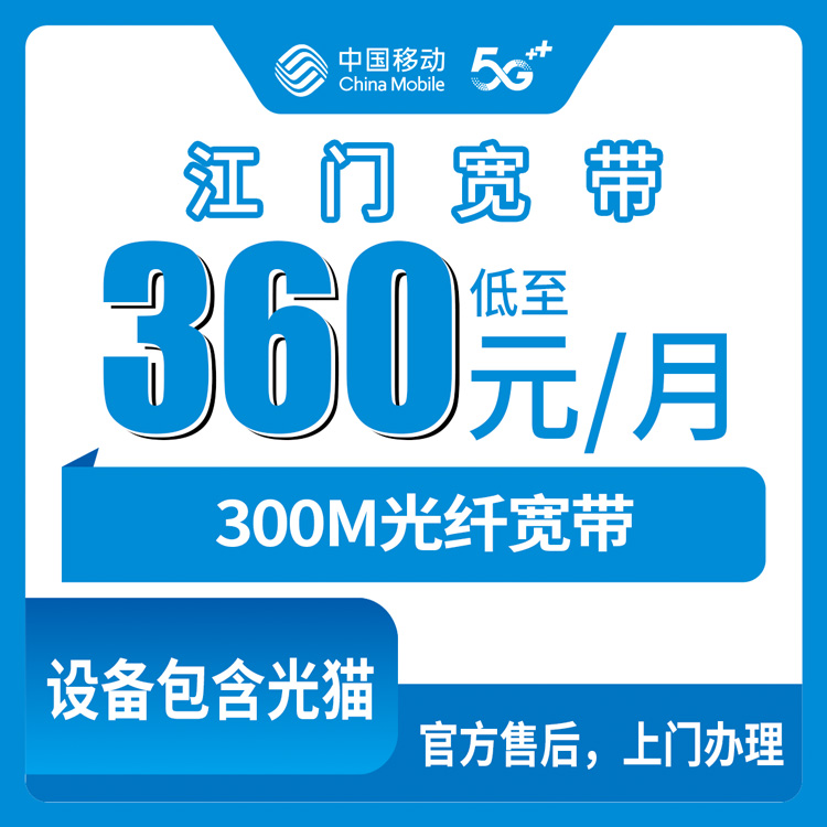 宽带叠加包！移动广东江门 宽带卡，老用户加装宽带360元月租包年300M
