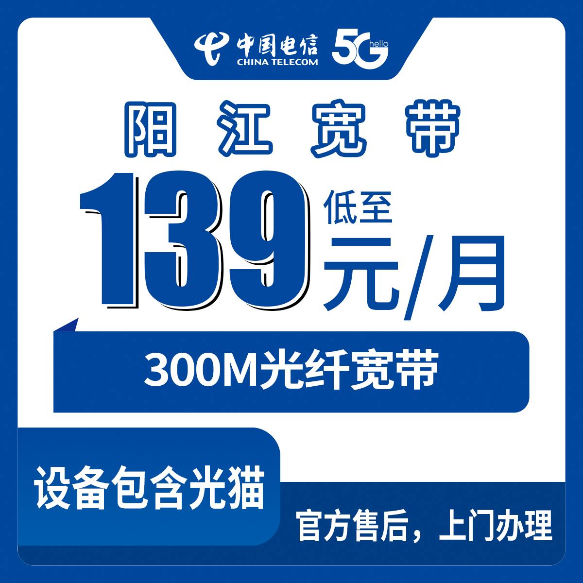 18-60岁！电信广东阳江宽带卡，129元月租300M宽带+50G流量+300分钟通话融合宽带套餐