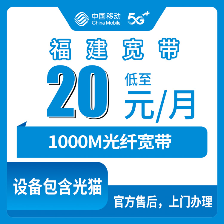 宽带叠加包！移动福建全省宽带卡，老号码加20元月租/月加装1000M宽带