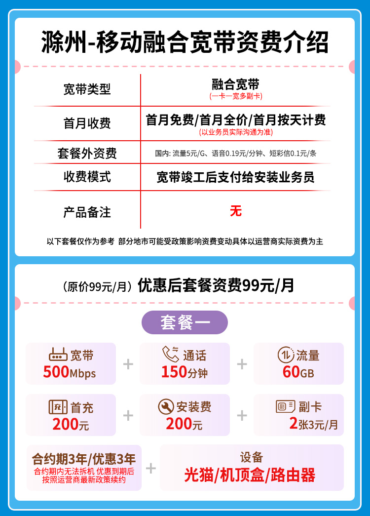 99元500M60G+150分钟融合宽带套餐详情图1