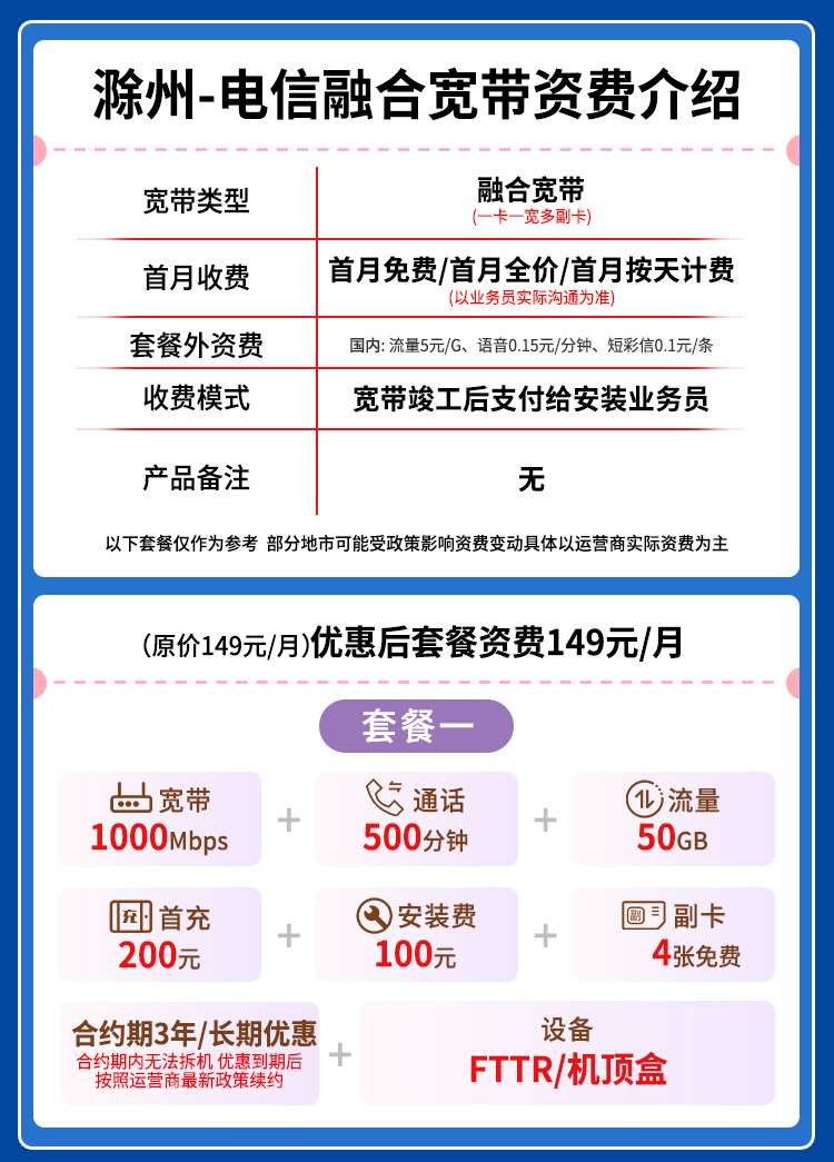 149元1000M50G+500分钟融合宽带套餐详情图1
