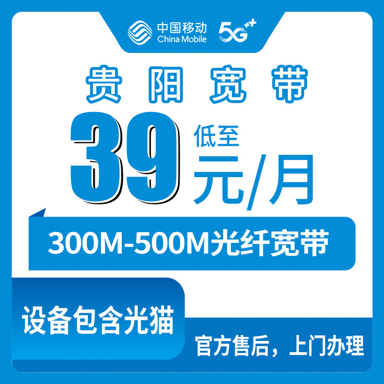 移动贵州贵阳宽带卡，39元月租300M+500M宽带两条110G+300分钟融合宽带套餐