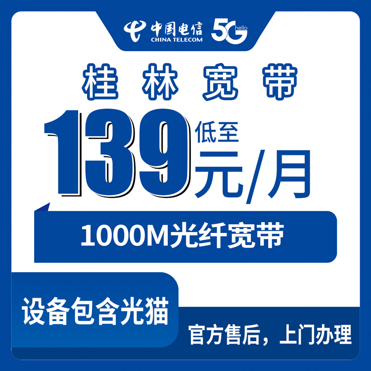 18-60岁！电信广西桂林宽带卡，139元月租1000M170G+500分钟融合宽带套餐