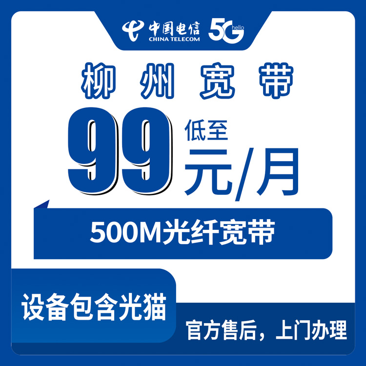 电信广西柳州宽带卡，99元月租500M40G+150分钟融合宽带套餐