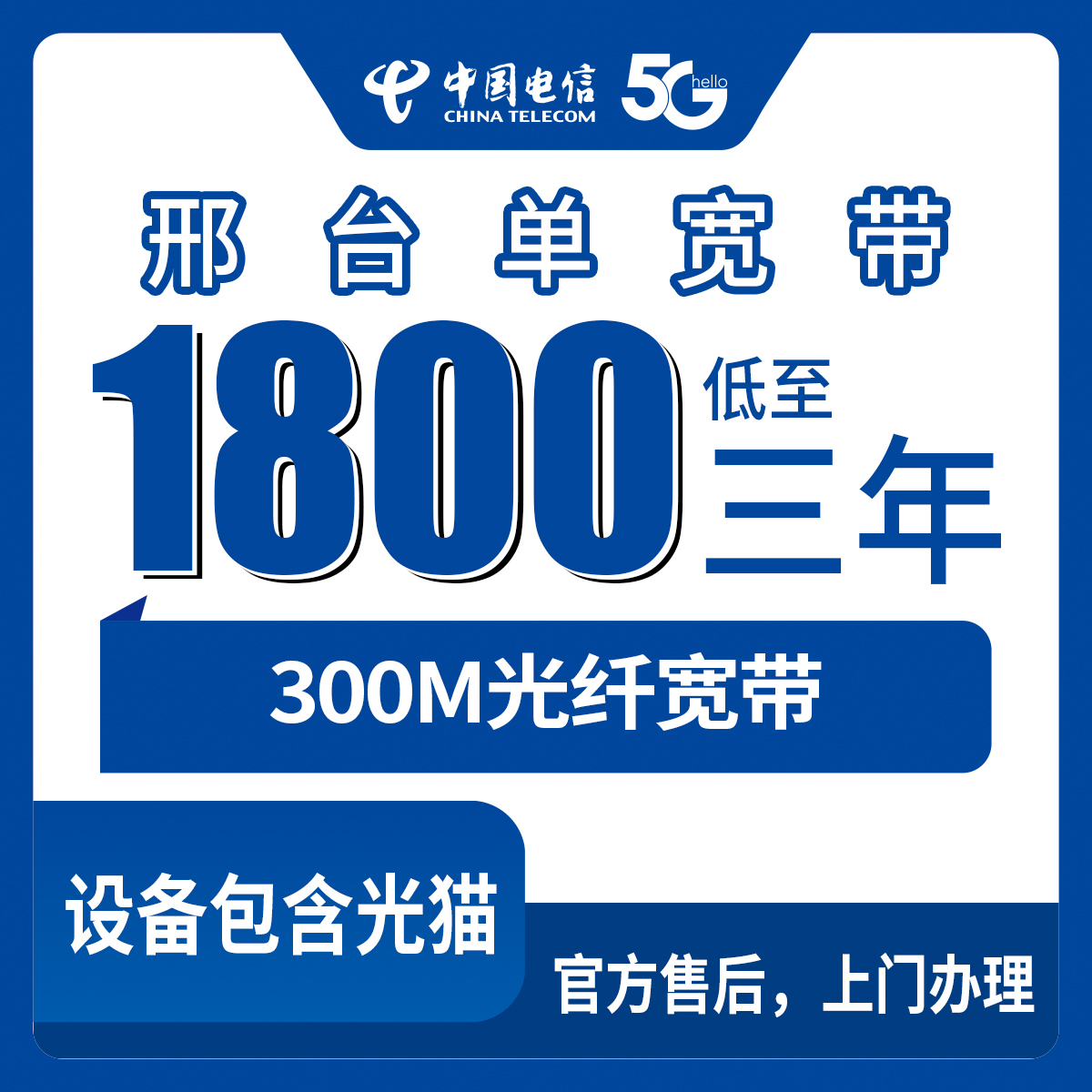 宽带！电信河北邢台宽带卡，1800元月租包3年单宽带套餐