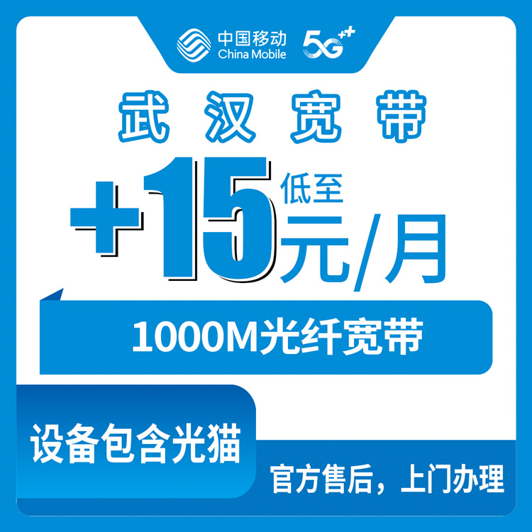 18-60岁！移动湖北武汉宽带卡，老号码加装宽带+15元月租/月加装1000M宽带