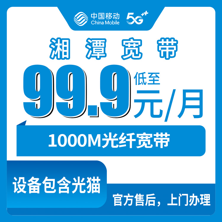 移动湖南湘潭宽带卡靠谱吗？99.9元月租1000M110G+1200分钟融合宽带套餐实测分享