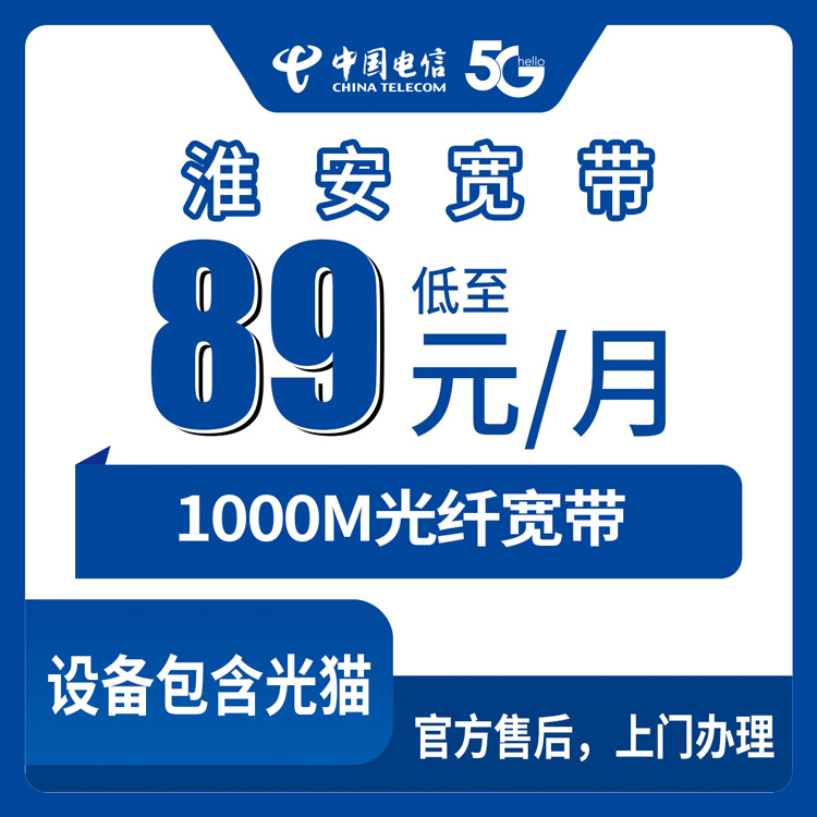 89元月租1000M30G+500分钟融合宽带套餐！电信江苏淮安宽带卡套餐详情与办理指南