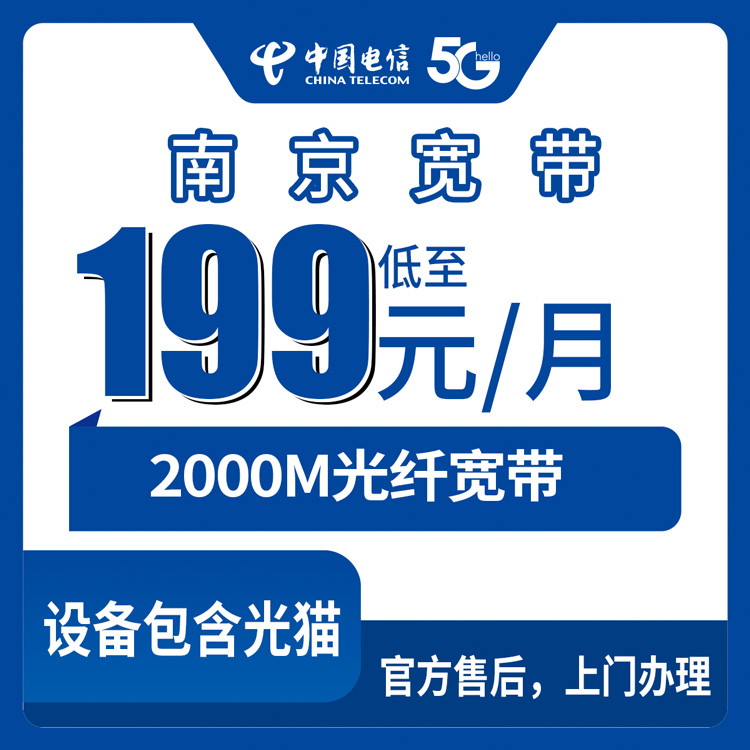 电信江苏南京宽带卡，199元月租2000M160G+1000分钟宽带融合套餐