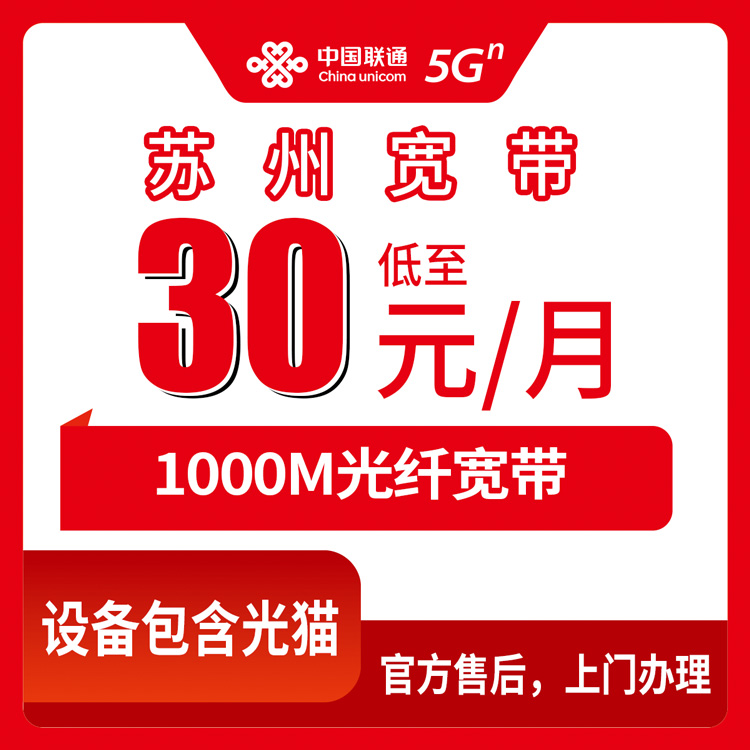 联通江苏苏州宽带卡，360元月租包年1000M90G+400分钟融合宽带套餐