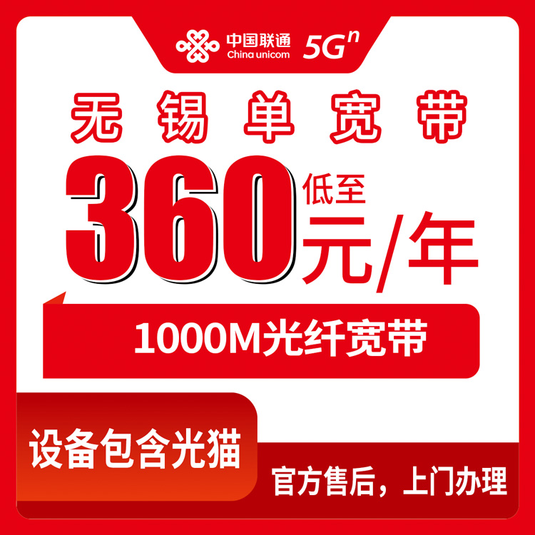 18-60岁！联通江苏无锡宽带卡，360元月租包年1000M单宽带套餐