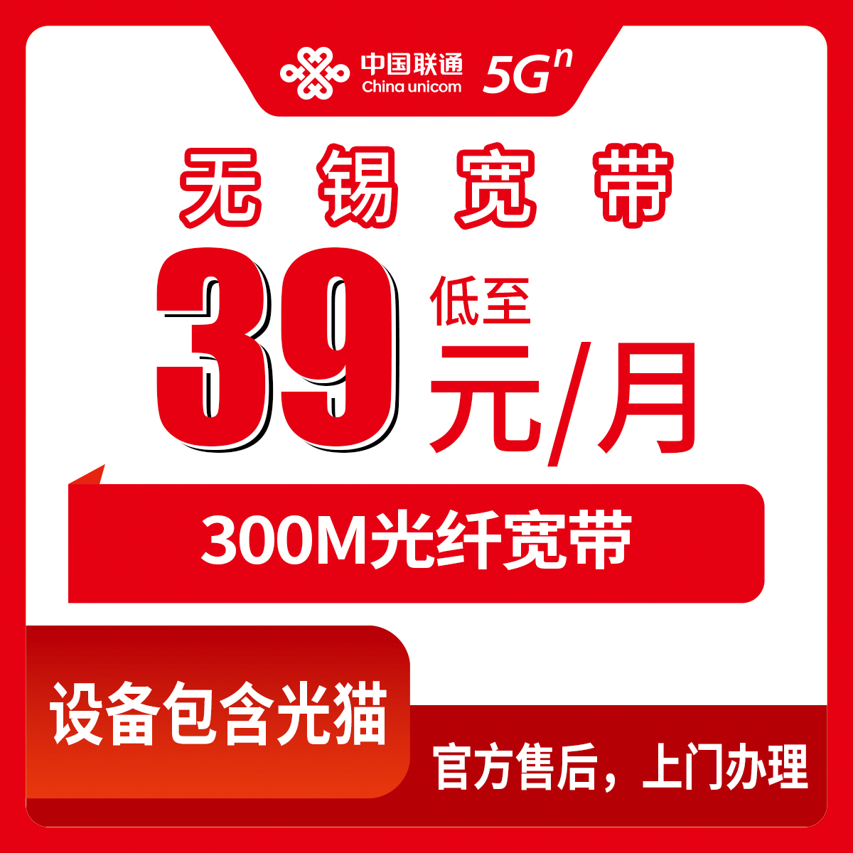 流量卡推荐：联通江苏无锡宽带卡，39元月租300M55G融合宽带套餐到期续约