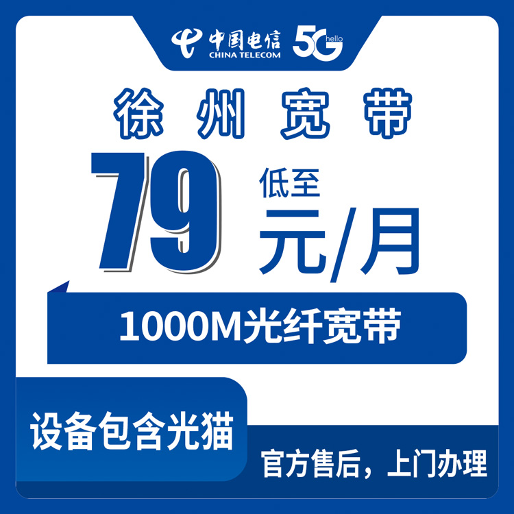 18-60岁！电信江苏徐州宽带卡，79元月租1000M60G+1000分钟融合宽带套餐