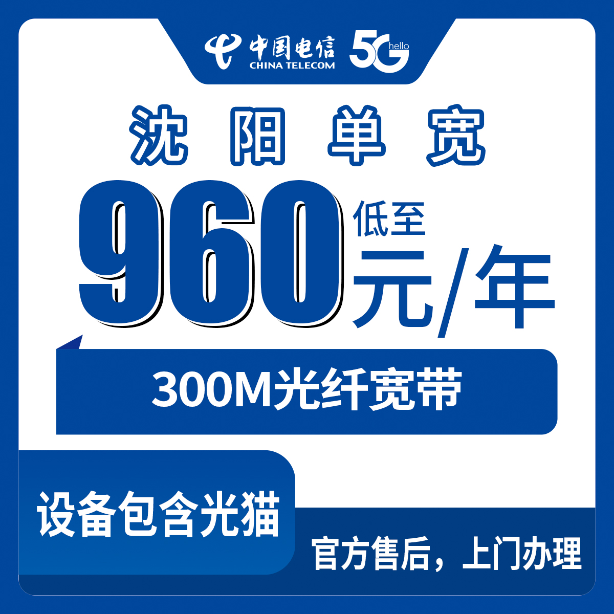 960元月租包年300M单宽带优惠套餐！电信辽宁沈阳宽带卡套餐详情与办理指南