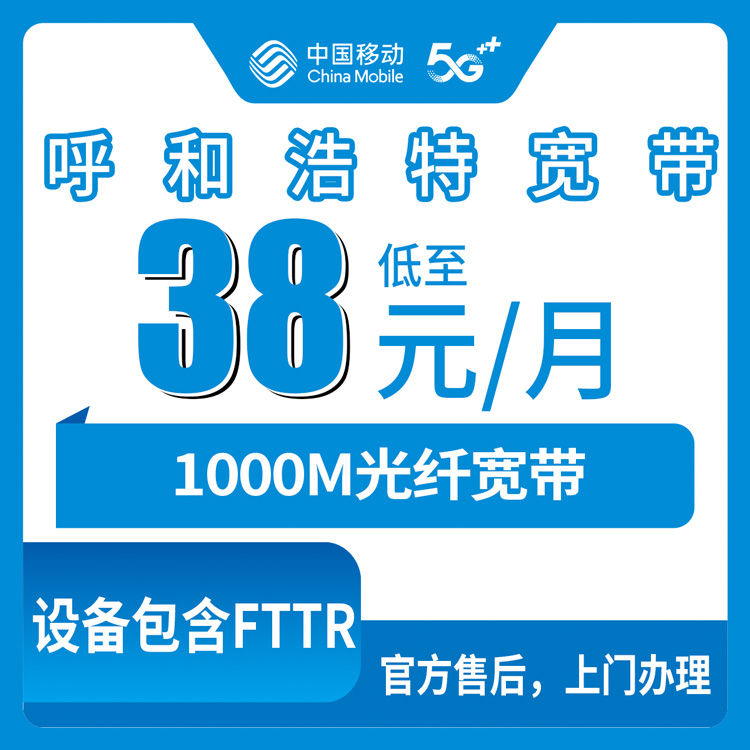 18-60岁！移动内蒙古呼和浩特宽带卡，38元月租1000M30G通用流量流量融合宽带套餐