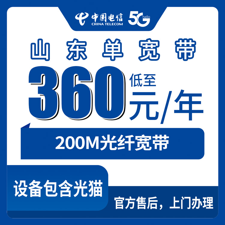 宽带！电信山东全省宽带卡，360元月租包年200M单宽带套餐