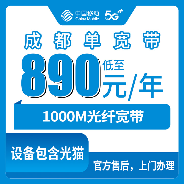 移动四川成都宽带卡怎么样？890元月租包年1000M单宽带套餐(天府新区双流区龙泉驿区地址无法下单）——移动流量卡测评