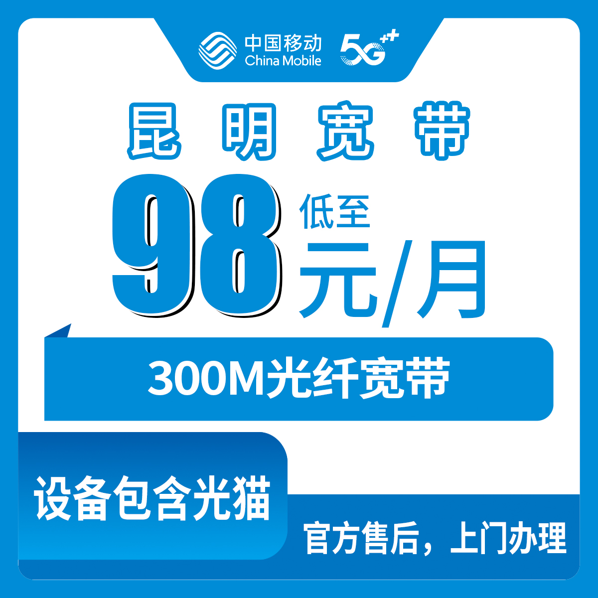 移动云南昆明宽带卡靠谱吗？98元月租300M30G+600分钟融合宽带套餐实测分享
