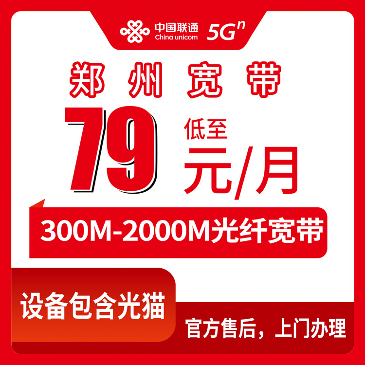 融合宽带！联通河南郑州宽带卡，79-199元月租300-2000M40-250G+400-2000分钟融合宽带套餐
